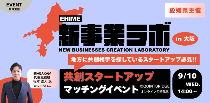 EHIME新事業ラボ2025 マッチングイベント