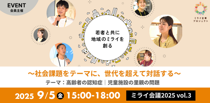 ミライ会議2025 Vol.3 　～社会課題をテーマに世代を超えて対話する～