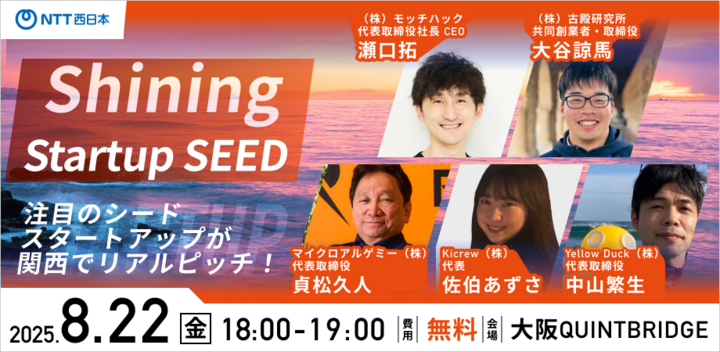 【QUINTBRIDGE PITCH】Shining Startup SEED 