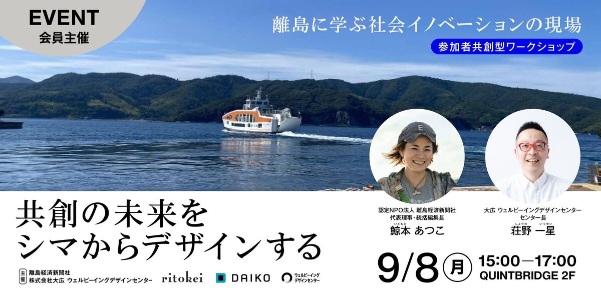 共創の未来をシマからデザインする～離島に学ぶ社会イノベーションの