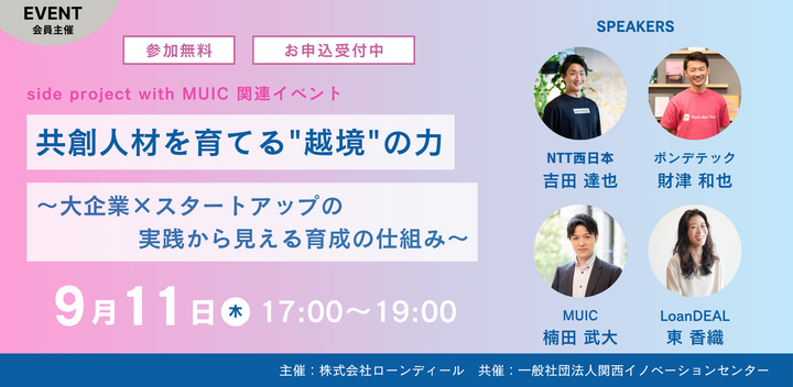 共創人材を育てる"越境"の力 〜大企業×スタートアップの実践から見える育成の仕組み〜