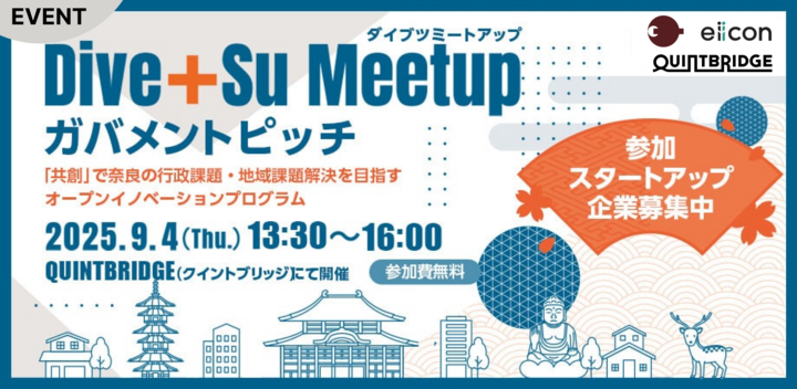 【9/4開催】奈良県・奈良県内の市町が登壇！ガバメントピッチイベント/Dive＋Su Meetup（ダイブツ・ミートアップ）