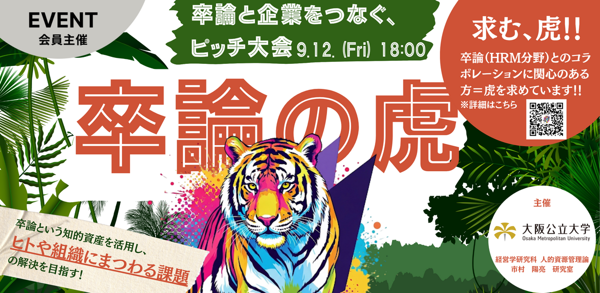 卒論と企業をつなぐピッチ大会「卒論の虎」 | QUINTBRIDGE