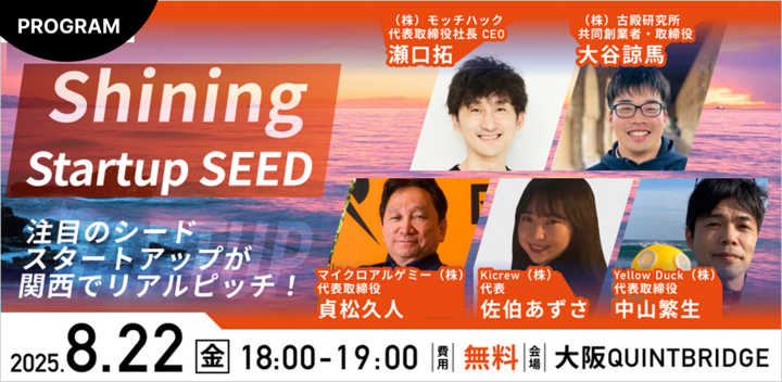 【QUINTBRIDGE PITCH】Shining Startup SEED 