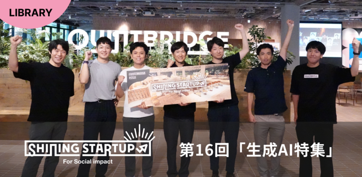 【ピッチプログラム】Shining Startup 第16回「生成AI特集」を開催しました！