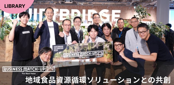 【Business Match-up!】地域の有機廃棄物を新たな資源に変換する共創パートナーを決定するためのピッチ大会を開催しました！