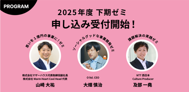 2025年度下期ゼミ・プログラム申し込み受付開始！