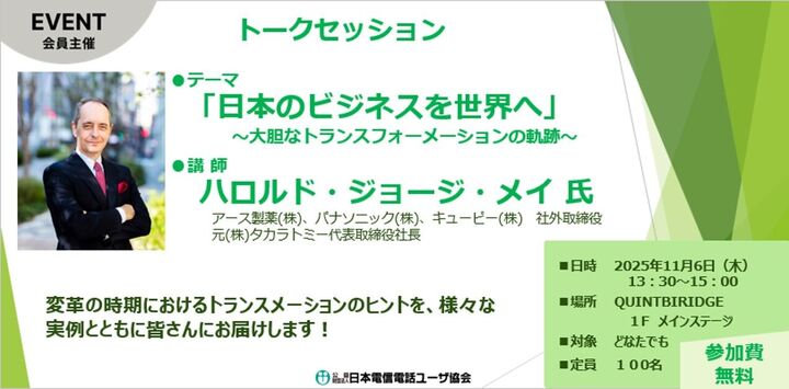 「日本のビジネスを世界へ」～大胆なトランスフォーメーションの軌跡～