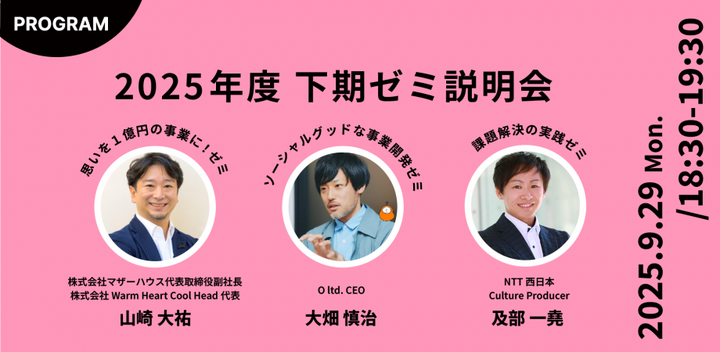 2025年度下期ゼミ・プログラム　説明会