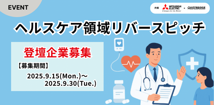 【登壇者募集】三菱電機×QUINTBRDGE共催｜ヘルスケア領域リバースピッチ