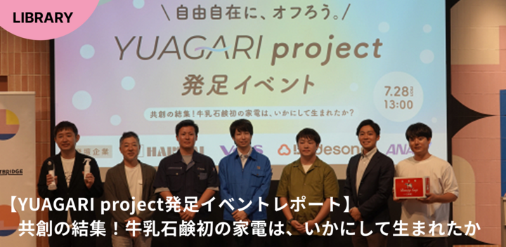 【YUAGARI project発足イベントレポート】共創の結集！牛乳石鹸初の家電は、いかにして生まれたか