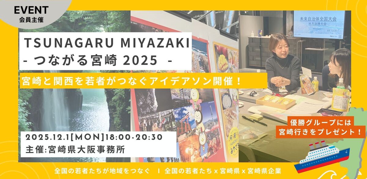 TSUNAGARU MIYAZAKI 2025 - つながる宮崎 - アイデアソン！ | QUINTBRIDGE