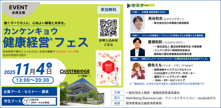 カンケンキョウ健康経営フェス2025