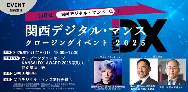関西デジタル・マンス　クロージングイベント