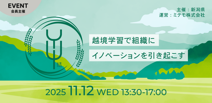 YUI-結～越境学習で組織にイノベーションを引き起こす