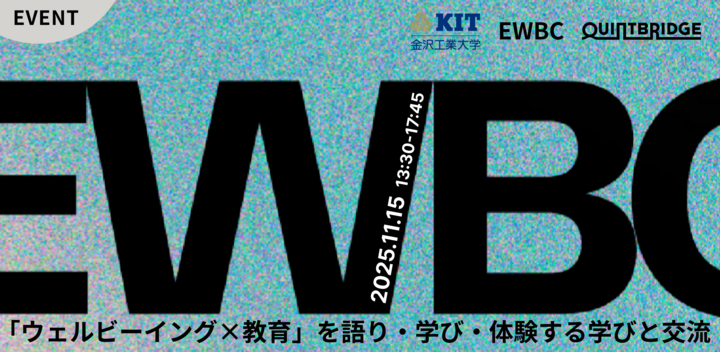 「ウェルビーイング×教育」を語り・学び・体験する学びと交流の場