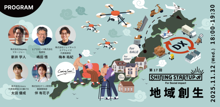 【QUINTBRIDGE PITCH】Shining Startup 第17回　地域創生特集