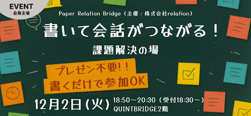 Paper Relation Bridge  - 書いて会話がつながる、課題解決の場 -