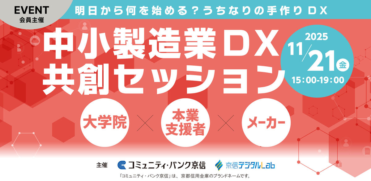 中小製造業DX共創セッション～明日から何を始める？うちなりの手作りDX