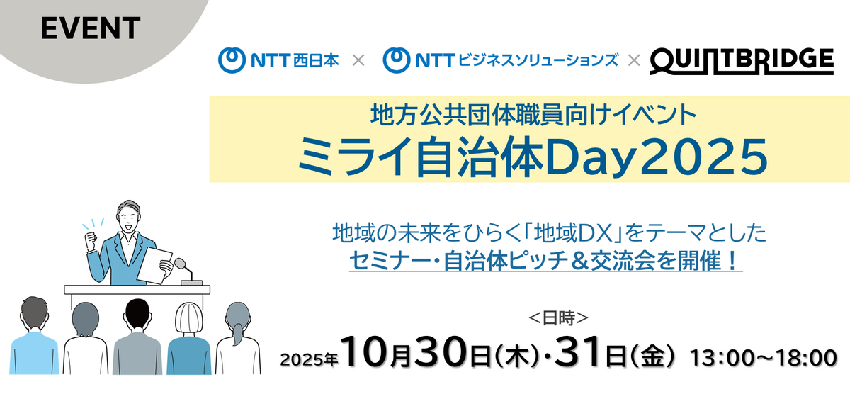 ミライ自治体Day2025 DAY2 | QUINTBRIDGE