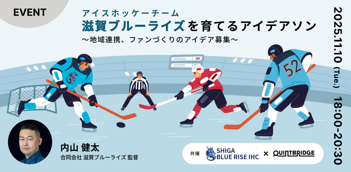 滋賀ブルーライズを育てるアイデアソン ～地域連携、企業連携、ファン