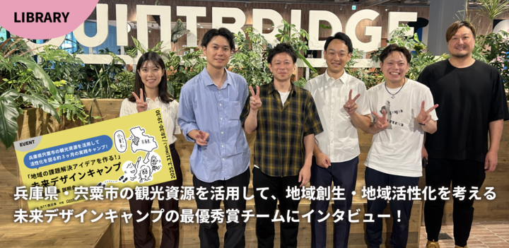 【地域創生・活性化プロジェクトレポート】兵庫県・宍粟市の観光資源を活用して、地域創生・地域活性化を考える 未来デザインキャンプの最優秀賞チームにインタビュー！