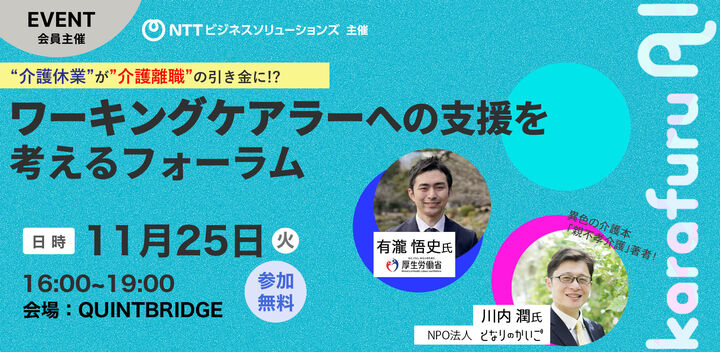 "介護休業"が"介護離職"の引き金に!? -ワーキングケアラーへの支援を考えるフォーラム-