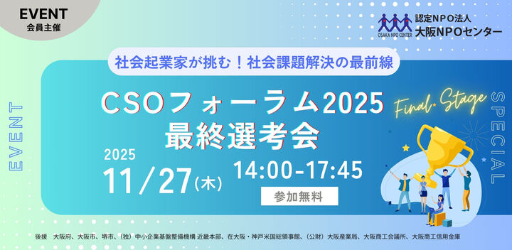 社会起業家が挑む！社会課題解決の最前線「CSOフォーラム2025」最終選考会