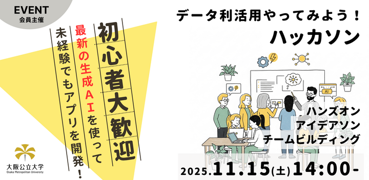 データ利活用やってみよう！ハッカソン2025 ハンズオン