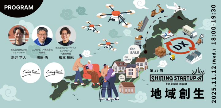 【QUINTBRIDGE PITCH】Shining Startup 第17回　地域創生特集