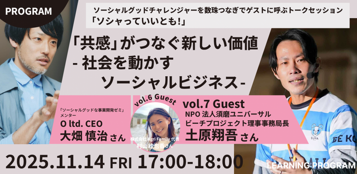 【「共感」がつなぐ新しい価値 -社会を動かすソーシャルビジネス-】vol.7 ソシャっていいとも！ ～ソーシャルグッドチャレンジャーを数珠つなぎでゲストに呼ぶトークセッション～
