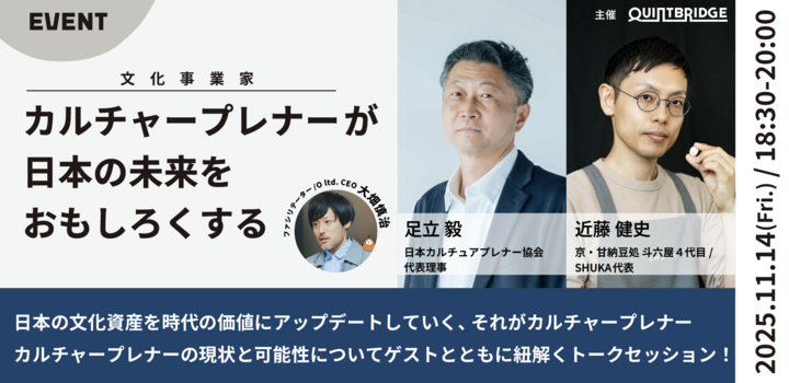 カルチャープレナー（文化事業家）が日本の未来をおもしろくする