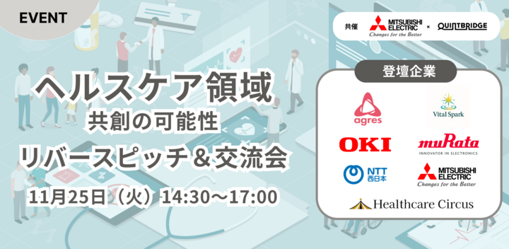【三菱電機共催】ヘルスケア領域リバースピッチ＆交流会