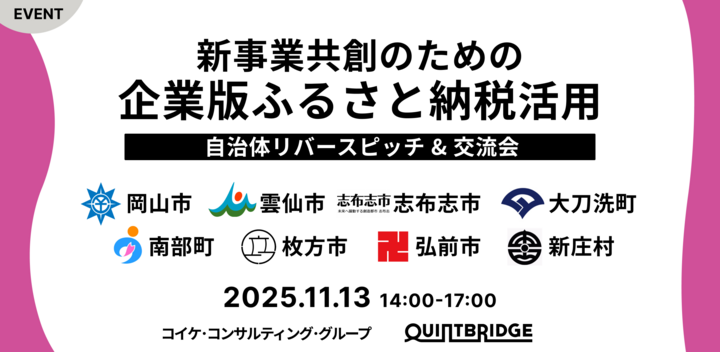 新事業共創のための「企業版ふるさと納税」自治体リバースピッチ＆交流会
