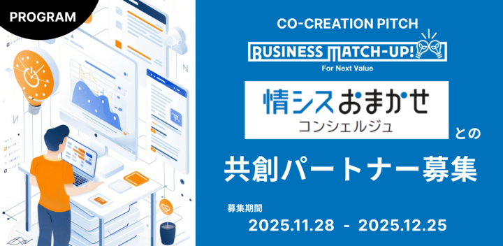 Business Match-up!　「情シスおまかせコンシェルジュ」との共創パートナー募集