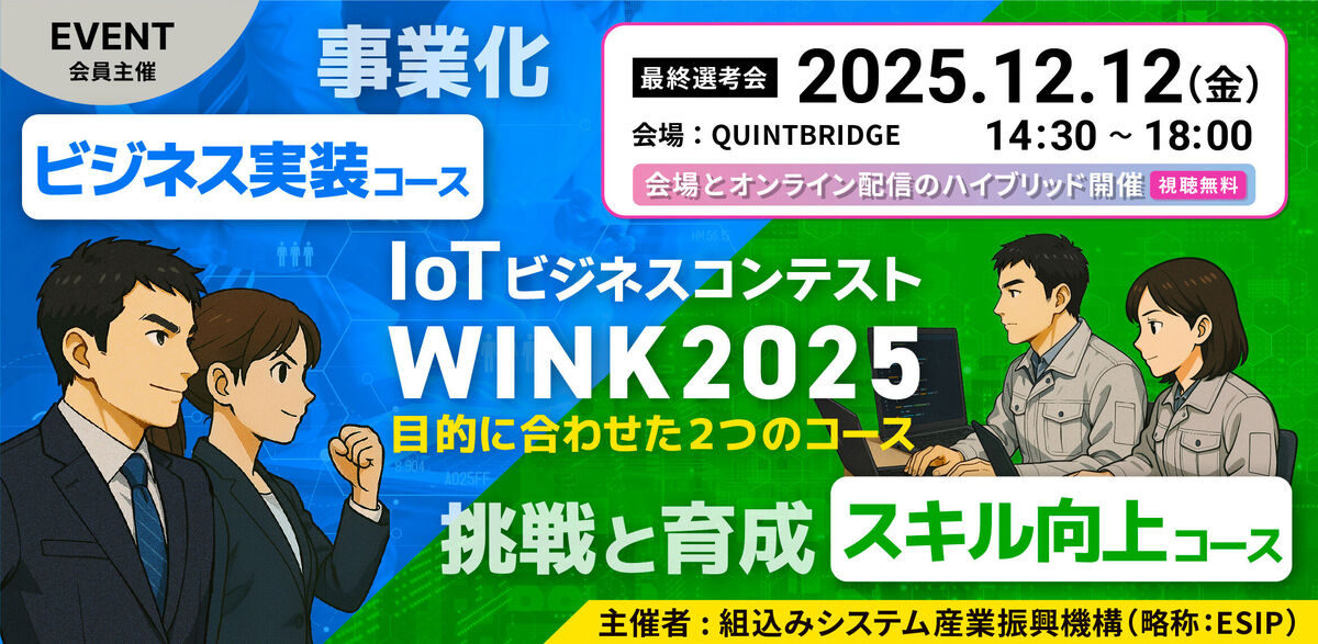 IoTビジネスコンテスト「WINK2025」 | QUINTBRIDGE