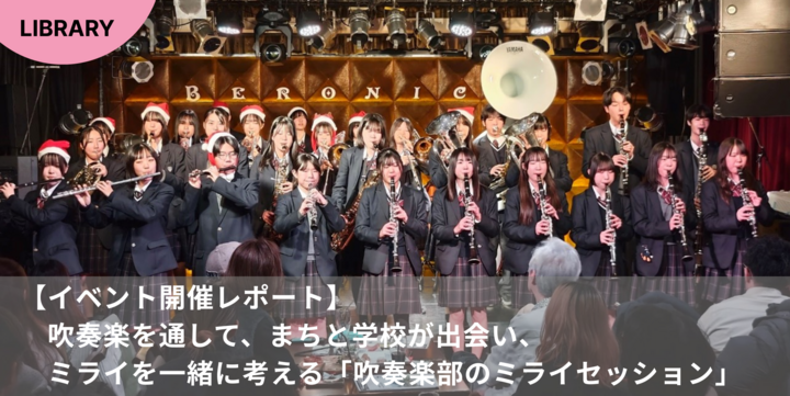 【イベント開催レポート】吹奏楽を通して、まちと学校が出会い、ミライを一緒に考える「吹奏楽部のミライセッション」