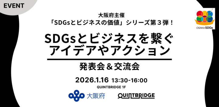 大阪府主催「SDGsとビジネスの価値」シリーズ第３弾！SDGsとビジネスを繋ぐアイデアやアクション発表会＆交流会