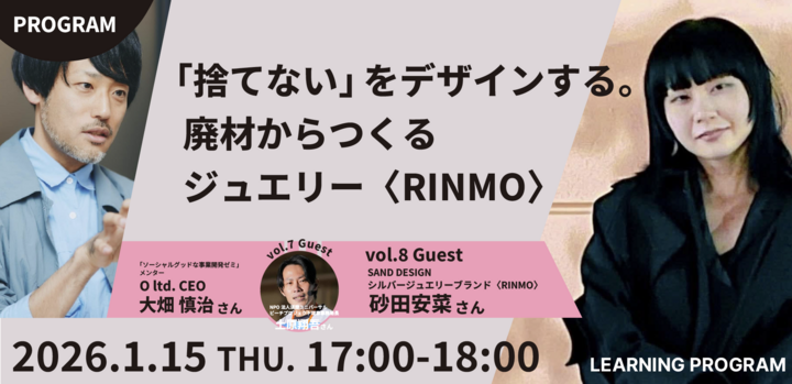 【「捨てない」をデザインする。廃材からつくるジュエリー〈RINMO〉】 vol.8 ソシャっていいとも！ ～ソーシャルグッドチャレンジャーを数珠つなぎでゲストに呼ぶトークセッション～