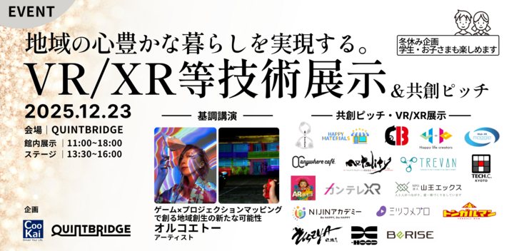 【冬休みXR展示企画】地域の心豊かな暮らしを実現するVR/XR等技術展示&ピッチ