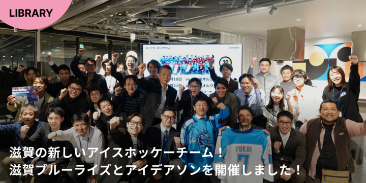 滋賀の新しいアイスホッケーチーム！滋賀ブルーライズとアイデアソン