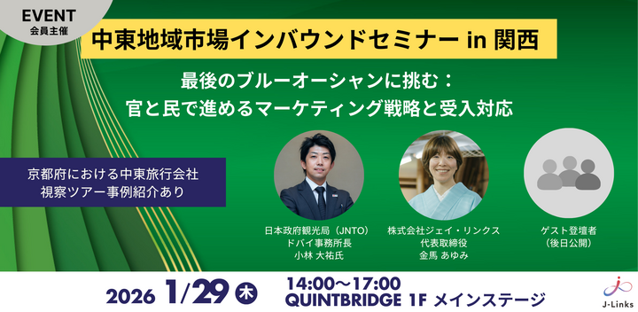 中東地域市場インバウンドセミナー in 関西　