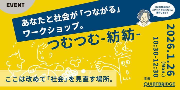 あなたの仕事と社会の「つながり」発見ワークショップ　【つむつむ-紡紡-】