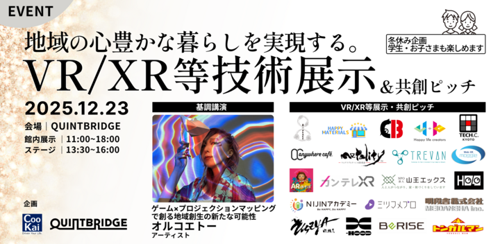 【冬休みXR展示企画】地域の心豊かな暮らしを実現するVR/XR等技術展示&ピッチ