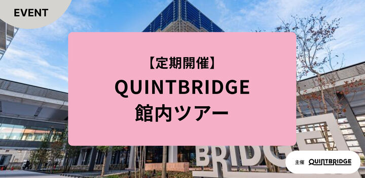 QUINTBRIDGE館内ツアー〈2026年1月13日〉