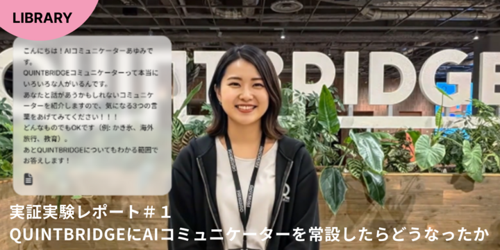 QUINTBRIDGEにAIコミュニケーターを常設したらどうなったか