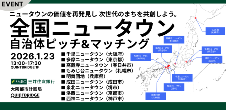 全国ニュータウン｜自治体ピッチ＆マッチング