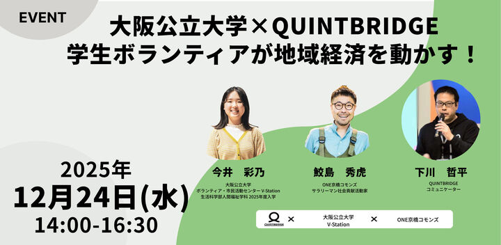 大阪公立大学×QUINTBRIDGE　学生ボランティアが地域経済を動かす！