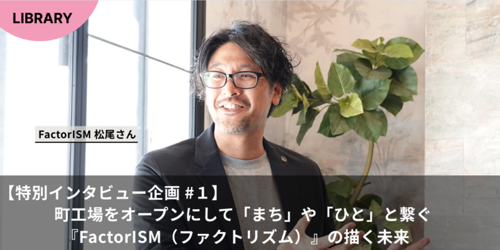 【Local X STAGE QUINTBRIDGE賞】町工場をオープンにして「まち」や「ひと」と繋ぐ『FactorISM（ファクトリズム）』の描く未来