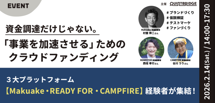  資金調達だけじゃない。「事業を加速させる」ためのクラウドファンディング実践会！Makuake・Readyfor・CAMPFIRE 経験者が集結！ 